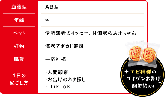 エビ神様のゴキゲンお告げ個包装入り