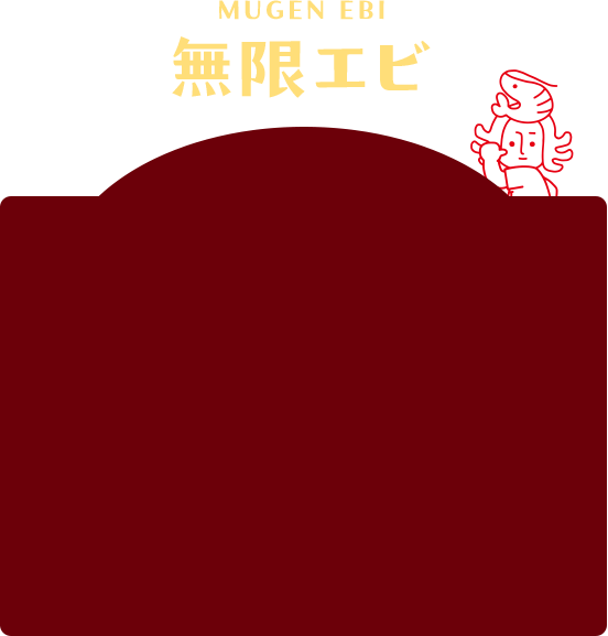 無限エビ