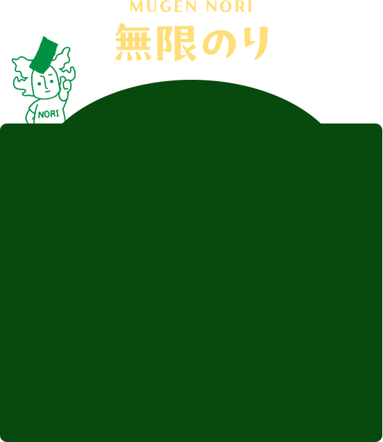 無限のり