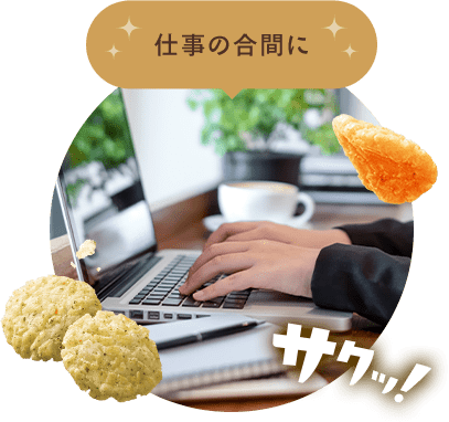 仕事の合間に