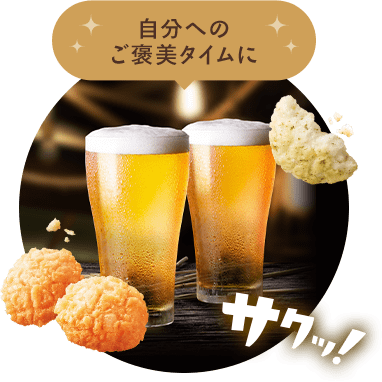 自分への ご褒美タイムに