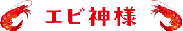 エビ神様