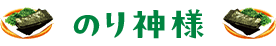 のり神様