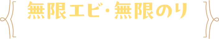 無限エビ・無限のり とは？
