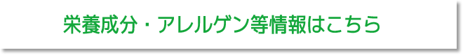 栄養成分・アレルゲン等情報はこちら