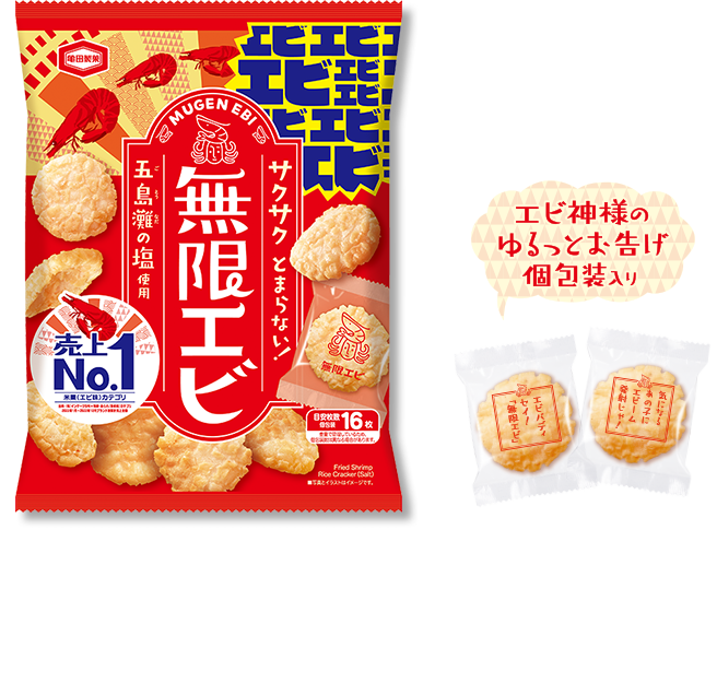 83g 無限エビ ２種類の大きさに粉砕したエビを殻ごと練り込んだ小おばしい味わい！