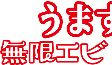 うますぎる 無限エビ 無限のり