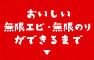 おいしい 無限エビ 無限のり ができるまで