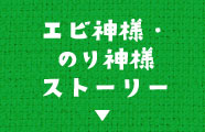 えび神様・のり神様ストーリー