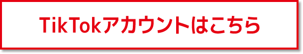 公式アカウントはこちら