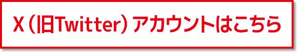 公式アカウントはこちら