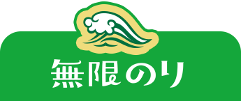 無限のりができるまでを表示する