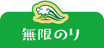 無限のりができるまでを表示する